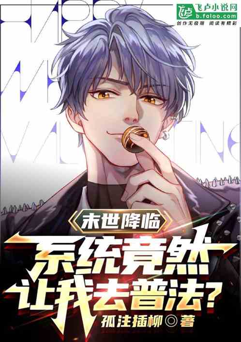 末世降临：系统竟然让我去普法？
