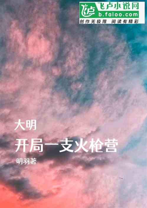 大明：开局一支火枪营