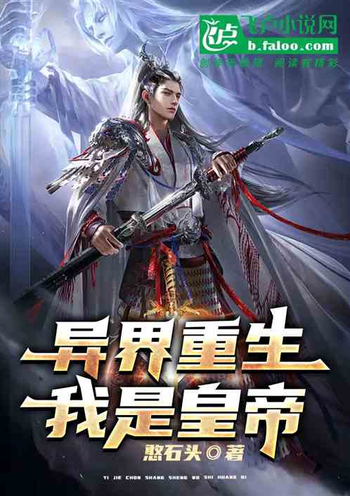 异界重生，我是皇帝
