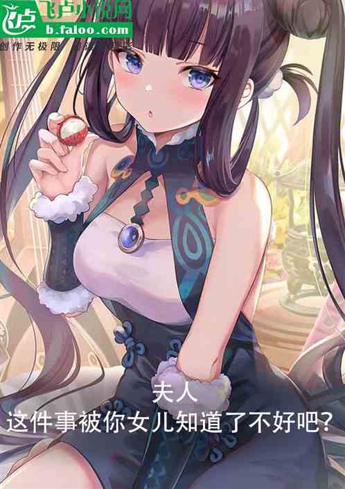 夫人，这事被你女儿知道了不好吧