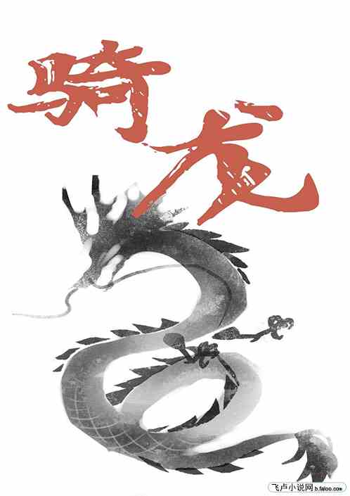 骑龙