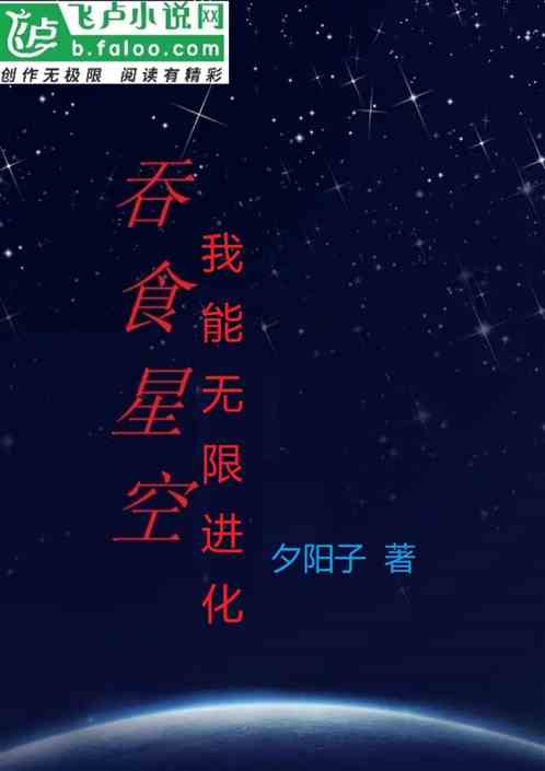 吞食星空，我能无限进化
