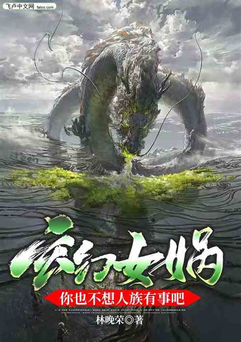 玄幻：女娲，你也不想人族有事吧