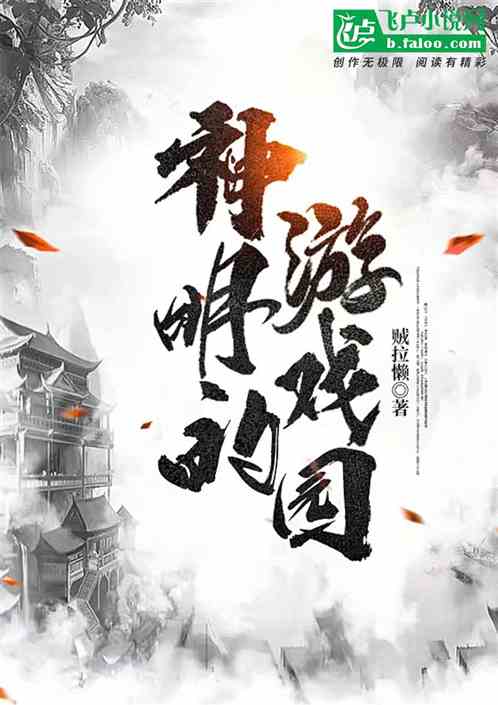 神明的游戏园
