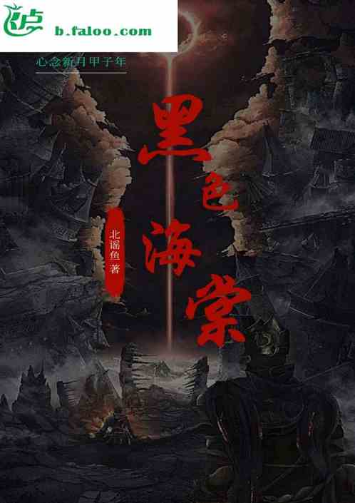 黑色海棠