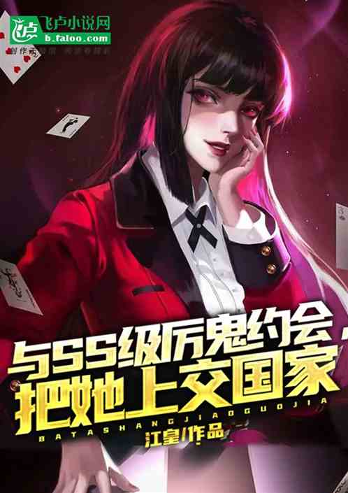 与ss级厉鬼约会，把她上交国家