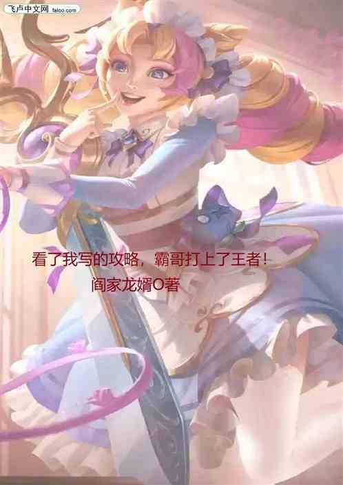 看了我的攻略后，霸哥打上了王者