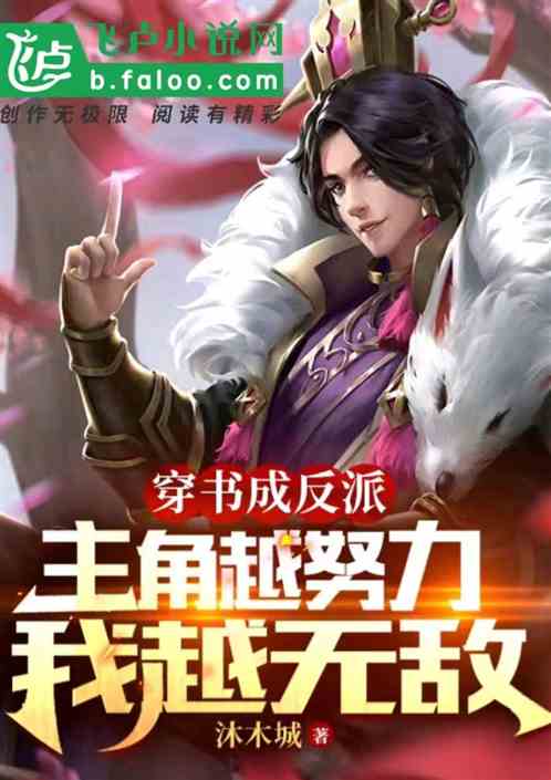 穿书成反派，主角越努力我越无敌