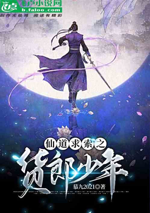 仙道求索之货郞少年