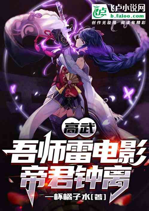 高武：吾师雷电影，帝君钟离