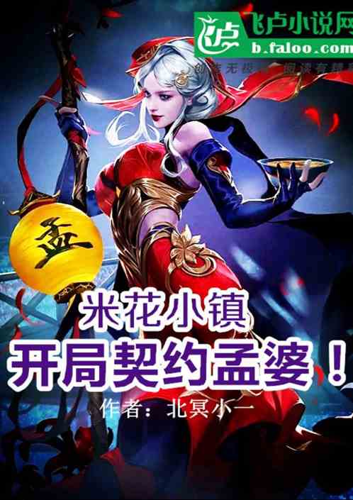 米花小镇：开局契约孟婆！