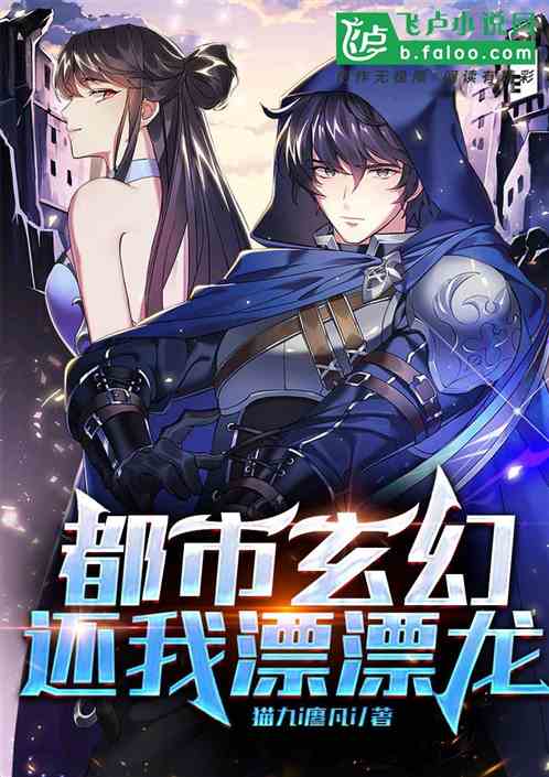 都市玄幻：还我漂漂龙