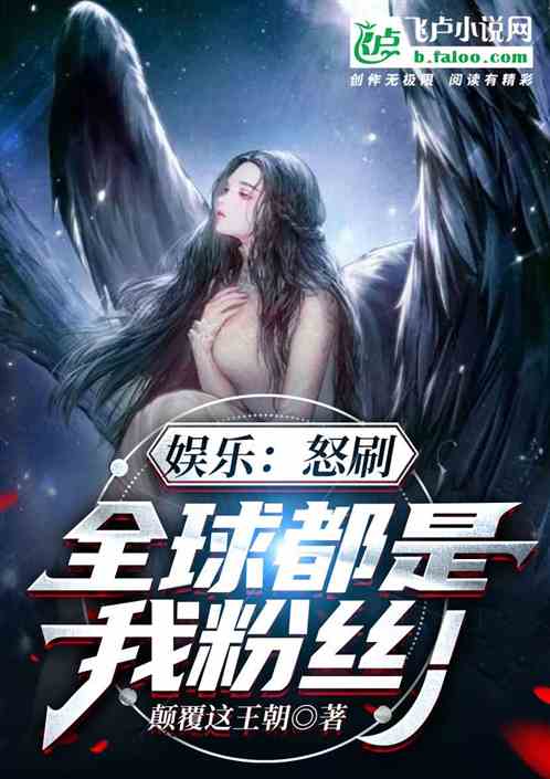 娱乐：怒刷，全球都是我粉丝！
