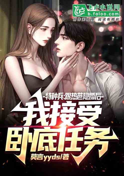 跟热芭隐婚后，我接受卧底任务