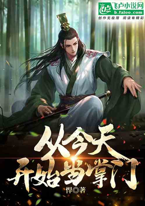 门派经营：从今天开始当掌门