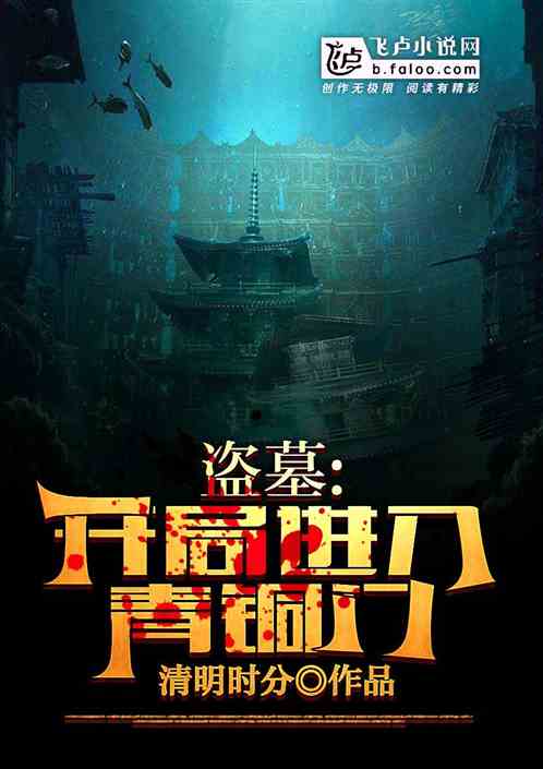 盗墓：开局进入青铜门