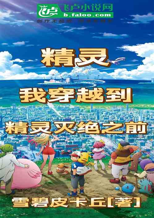 精灵：我穿越到精灵灭绝之前