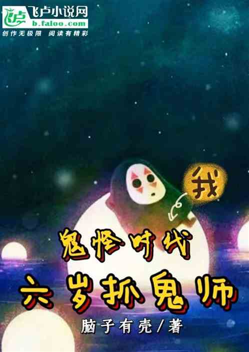 鬼怪时代，我，最小捉鬼师