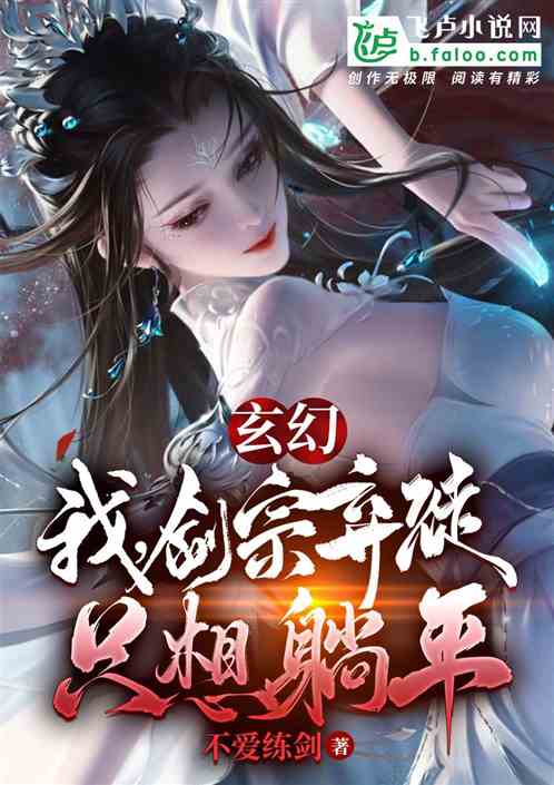 玄幻：我，剑宗弃徒，只想躺平