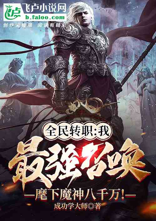 我，最强召唤，麾下魔神八千万！