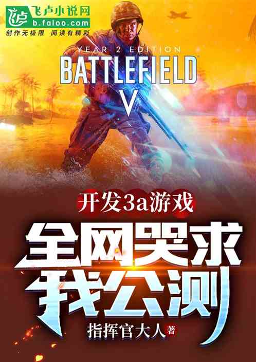 开发3a游戏，战地五！玩哭全网