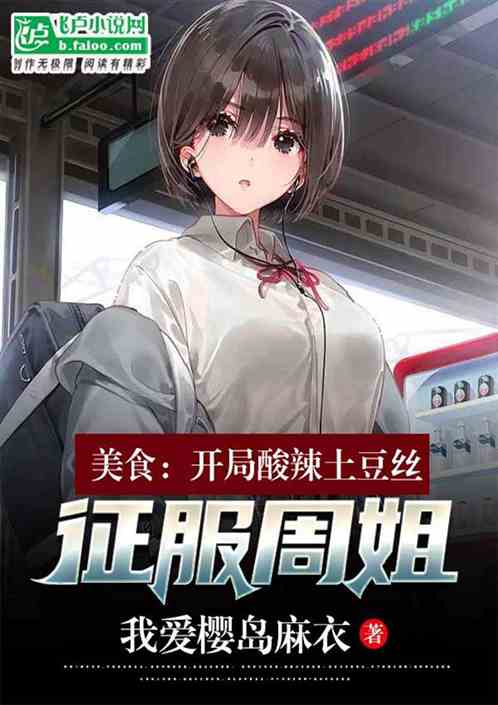 美食：开局酸辣土豆丝，征服周姐