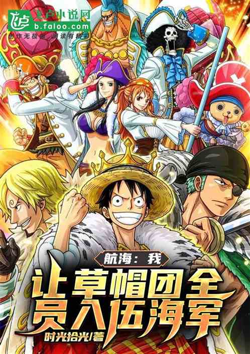 航海：我让草帽团全员入伍海军