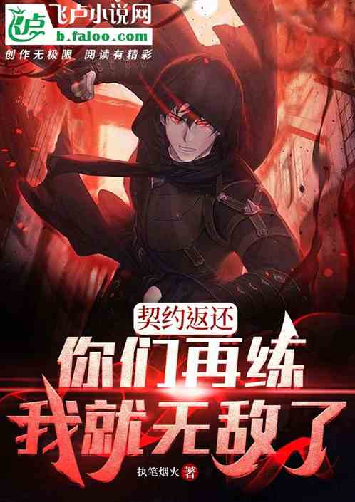 契约返还：你们再练我就无敌了