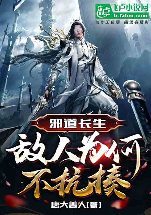 邪道长生，敌人为何不抗揍