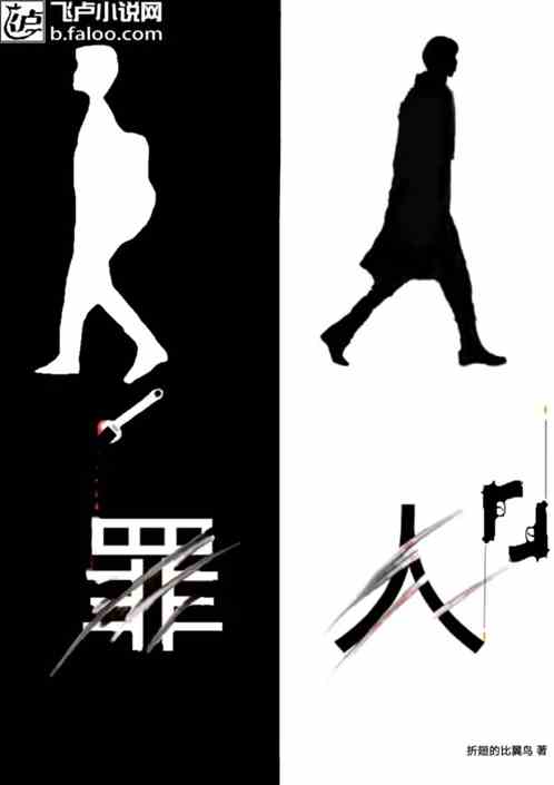罪人