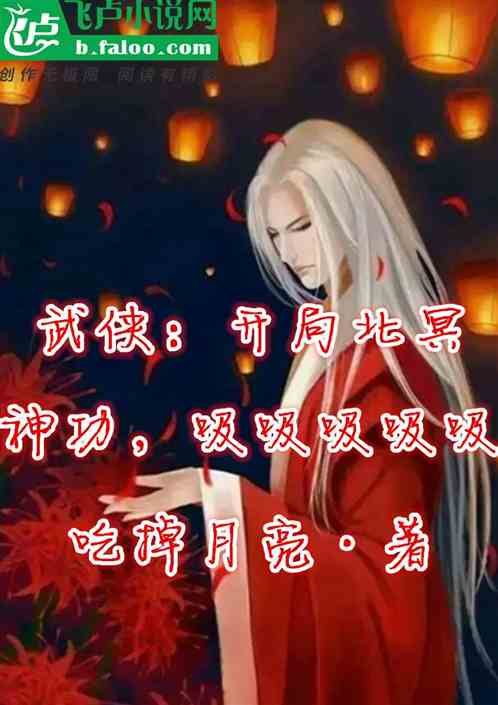 武侠：开局北冥神功，吸吸吸吸吸