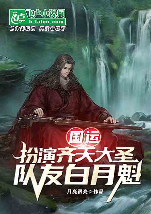 国运：扮演齐天大圣，队友白月魁