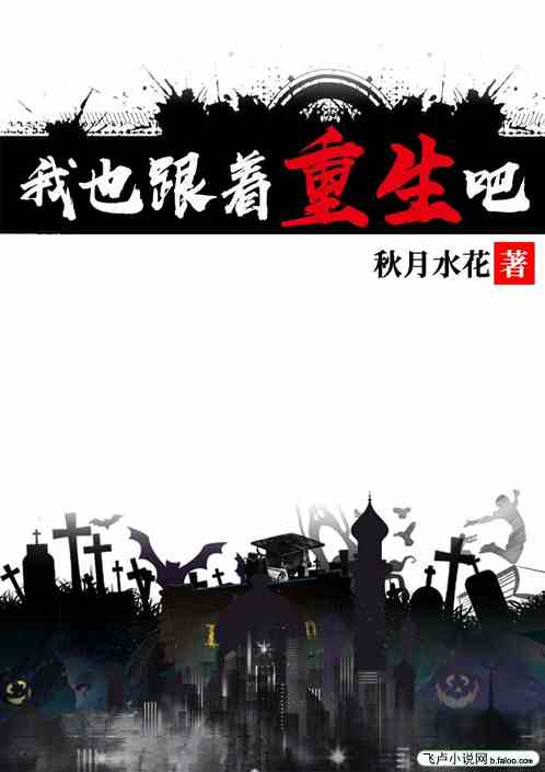 我也跟着重生吧