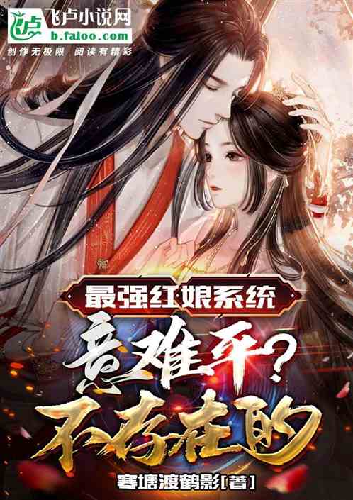 最强红娘系统：意难平？不存在的