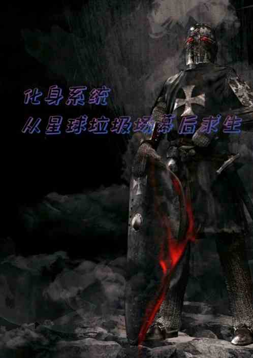 无线化身：从星球垃圾场幕后求生