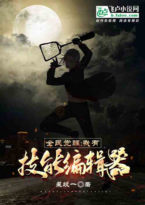 全民觉醒：我有技能编辑器
