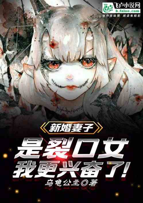 新婚妻子是裂口女！更兴奋了呢！