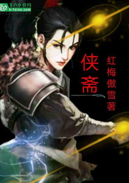 侠斋:从获得齐人福系统开始
