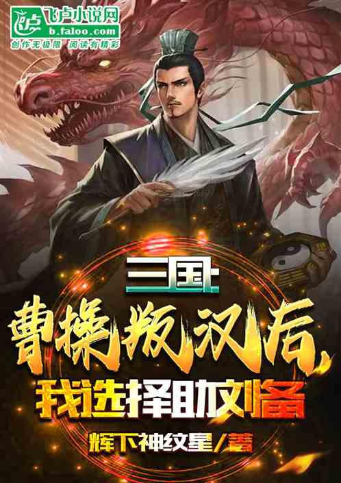 三国：曹操叛汉后，我选择助刘备