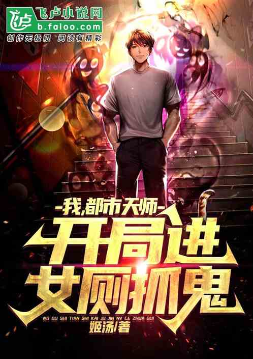 我，都市天师，开局进女厕抓鬼？