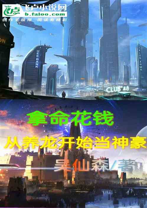 拿命花钱，从养龙开始当神豪!