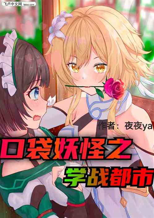 口袋妖怪之学战都市