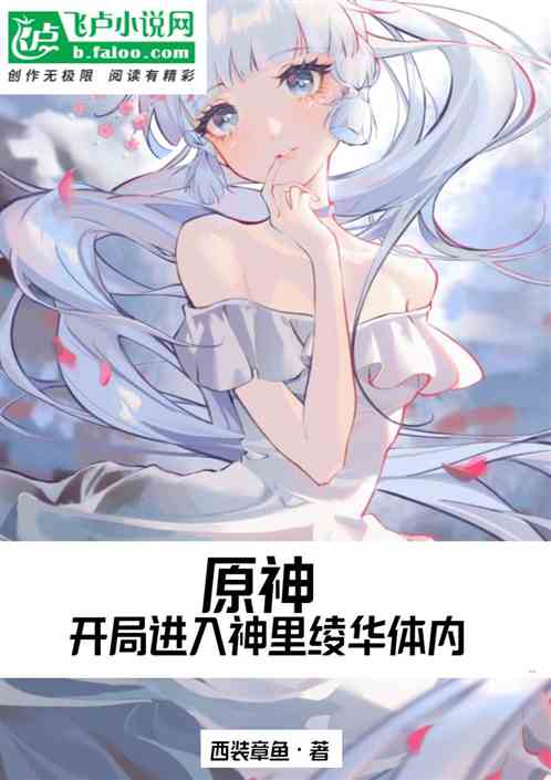 原神：开局进入绫华大小姐体内