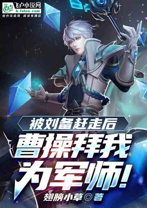 三国：诸葛欺我，我助曹虐暴刘备