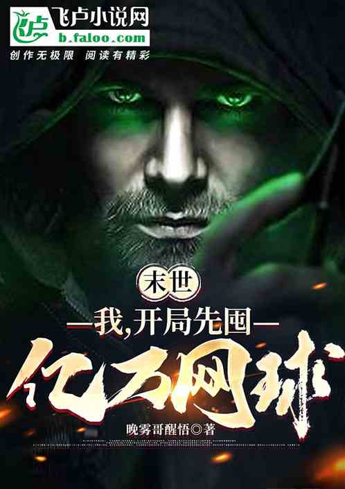 末世：我，开局先囤亿万网球