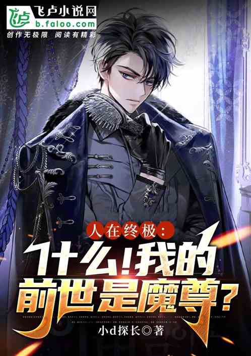 金时空：什么？我的前世是魔尊！
