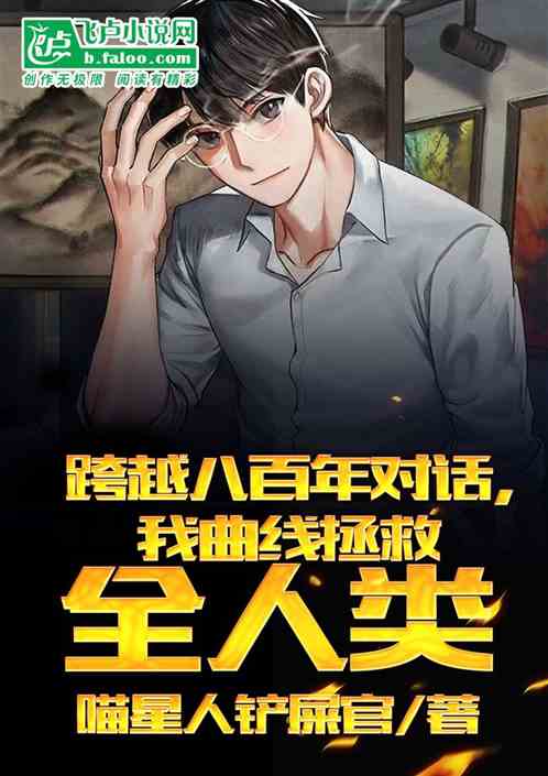 跨越八百年对话，我曲线拯救人类