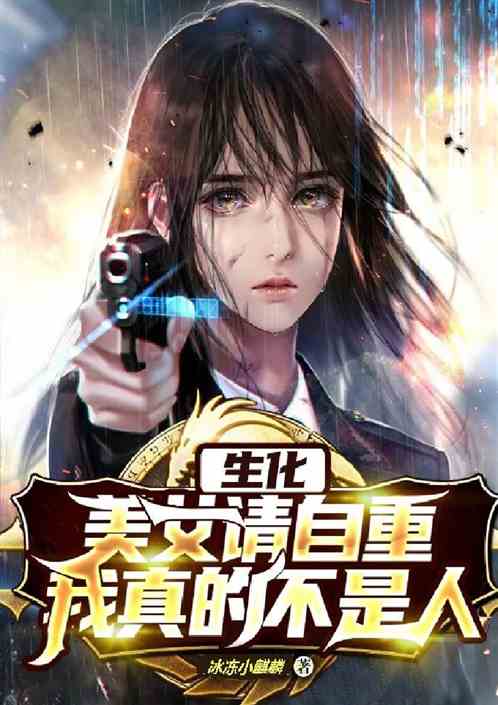 生化：美女请自重，我真的不是人