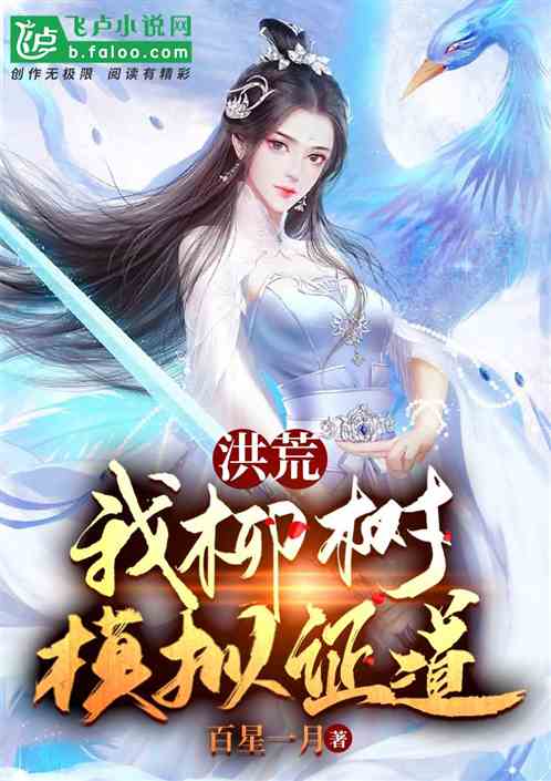 洪荒：我柳树，模拟证道！