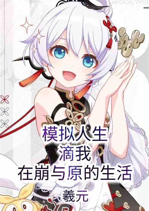 模拟人生滴我在崩与原的生活